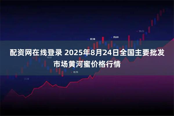配资网在线登录 2025年8月24日全国主要批发市场黄河蜜价格行情